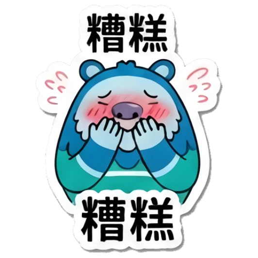 Blue yeti blushing with embarrassment, text: 糟糕 Blue Yeti Daily Moods sticker for expressive chats and social replies.