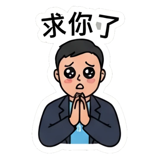 Office man begging with pleading eyes with '求你了' text Office Guy Daily Life sticker for expressive chats and social replies.