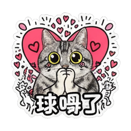 Cat holding paws together looking hopeful and text 求偶了 Keith Haring Style Cat Expressions sticker for expressive chats and social replies.