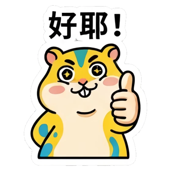 Yellow hamster giving a thumbs up with '好耶!' text Colorful Hamster Vibes sticker for expressive chats and social replies.