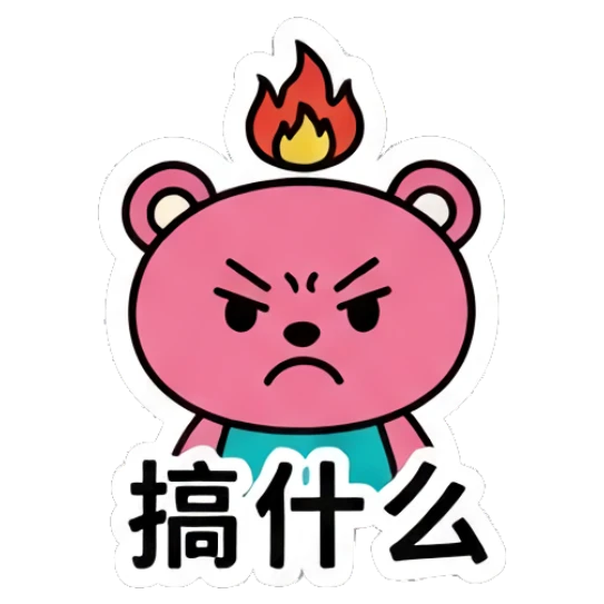 Angry pink bear with flame on head and '搞什么' text Pink Bear Daily Vibes sticker for expressive chats and social replies.