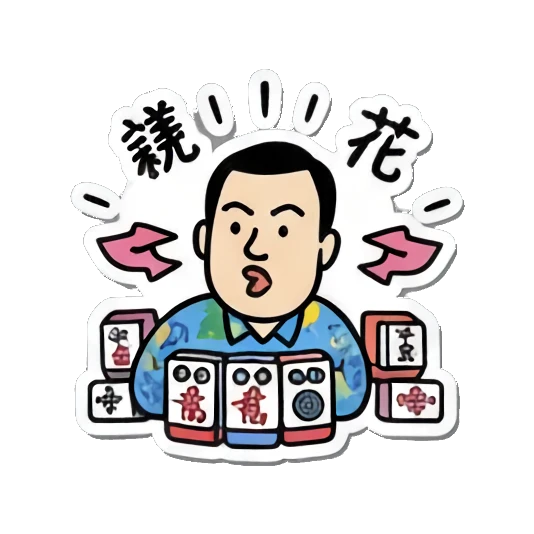 Man looks surprised with '羡花' text and mahjong tiles. Mahjong Master Daily sticker for expressive chats and social replies.