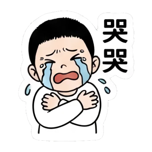 Boy crying with arms crossed with text '哭哭' Little Boy Daily Expressions sticker for expressive chats and social replies.