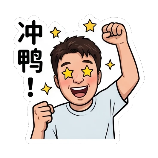 Man cheering with fist raised, star eyes, text '冲鸭！' Everyday Life of a Friendly Guy sticker for expressive chats and social replies.