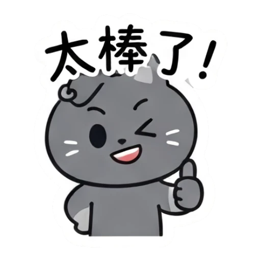 Grey cat giving a thumbs up with a wink and text 太棒了. Moody Grey Cat Daily sticker for expressive chats and social replies.