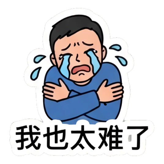 Office man crying with '我也太难了' text Office Guy Daily Life sticker for expressive chats and social replies.