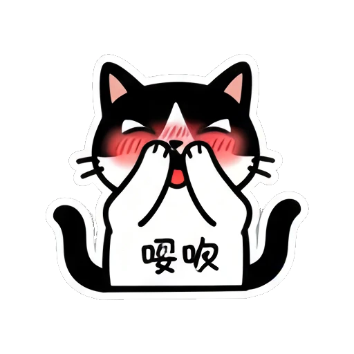 Shy cat blushing with hands over face and text '哎呀' Black and White Cat Daily sticker for expressive chats and social replies.