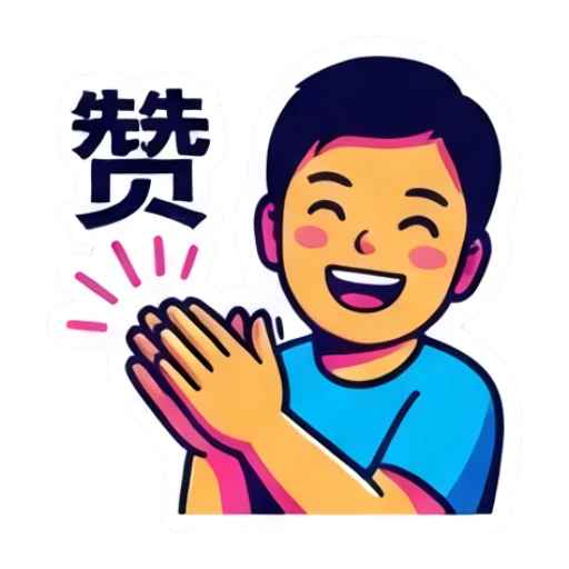 男孩拍手鼓掌，表情赞赏，文字：赞 Dynamic Boy Expressions sticker for expressive chats and social replies.