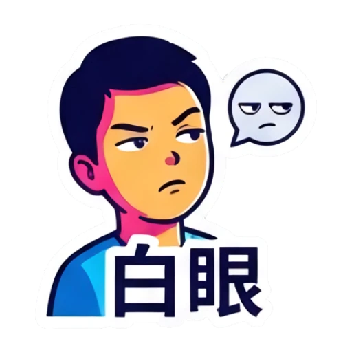 男孩翻白眼表示无语，旁边有无语表情，文字：白眼 Dynamic Boy Expressions sticker for expressive chats and social replies.
