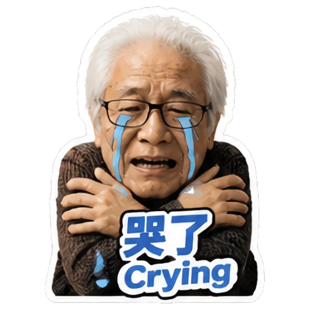 Crying elderly man hugging himself with text '哭了' Grandpa Daily Vibes sticker for expressive chats and social replies.
