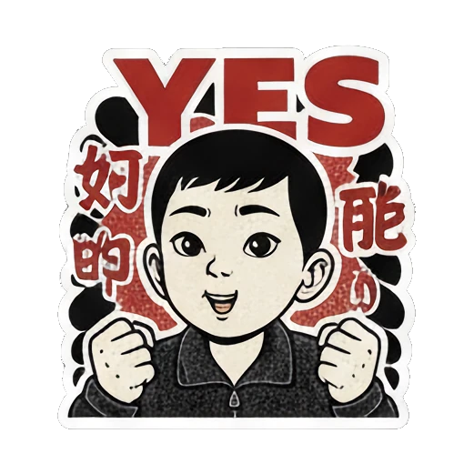 少年握拳加油YES Vintage Ink Boy Expressions sticker for expressive chats and social replies.