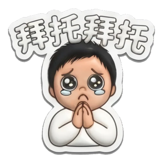Little boy begging with hands together and teary eyes. Puffy Little Boy Expressions sticker for expressive chats and social replies.