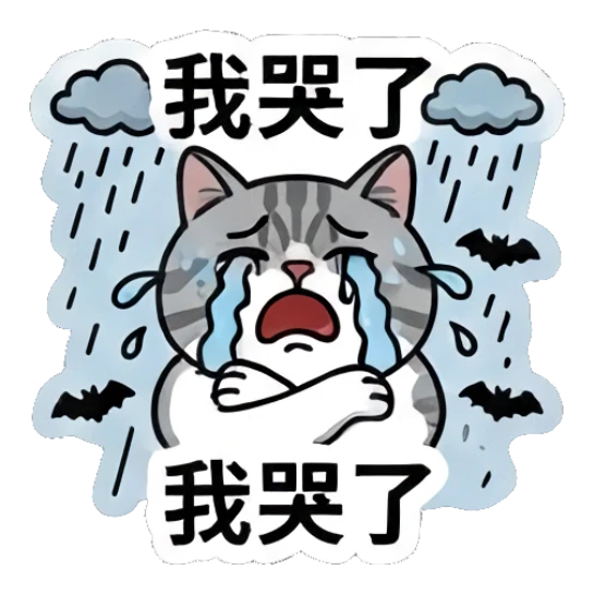 Sad tabby cat crying in the rain with thunder, text: 我哭了 Baseball Tabby Cat Daily sticker for expressive chats and social replies.