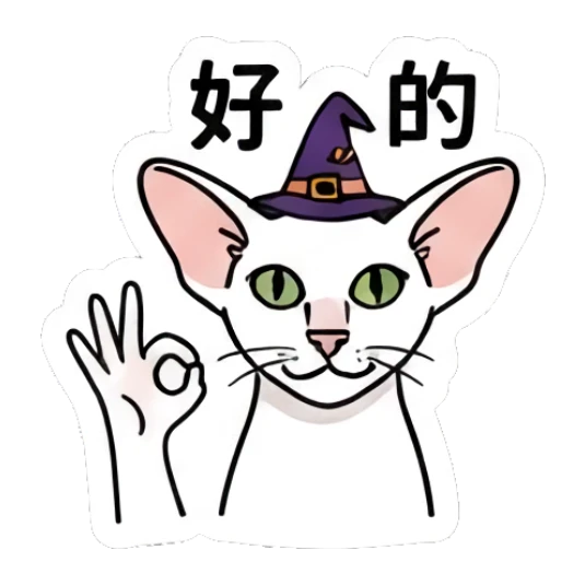 Sphynx cat wearing a witch hat doing an OK gesture, text '好的' Spooky Sphynx Moods sticker for expressive chats and social replies.