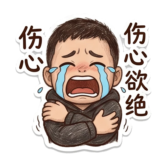 Boy crying and hugging self with '伤心欲绝' text Cheerful Boy Daily Life sticker for expressive chats and social replies.
