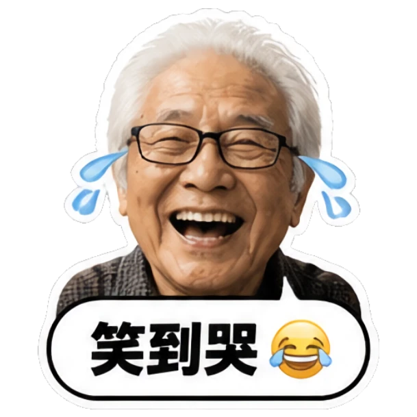 Laughing elderly man with tears of joy and text '笑到哭' Grandpa Daily Vibes sticker for expressive chats and social replies.