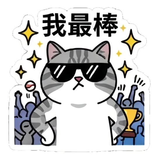 Cool tabby cat wearing sunglasses cheering, text: 我最棒 Baseball Tabby Cat Daily sticker for expressive chats and social replies.