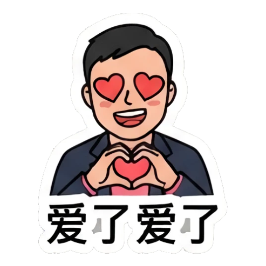 Office man making a heart shape with hands with '爱了爱了' text Office Guy Daily Life sticker for expressive chats and social replies.