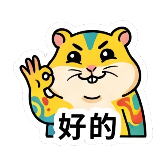 Yellow hamster making an OK gesture with '好的' text Colorful Hamster Vibes sticker for expressive chats and social replies.