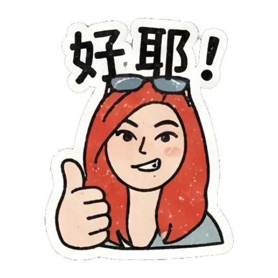 Redhead girl giving a thumbs up with '好耶!' text Retro Redhead Daily Vibes sticker for expressive chats and social replies.