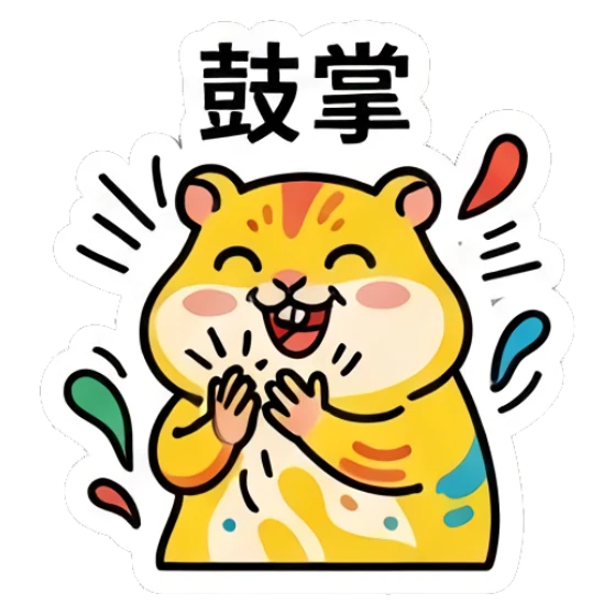 Yellow hamster clapping happily with '鼓掌' text Colorful Hamster Vibes sticker for expressive chats and social replies.