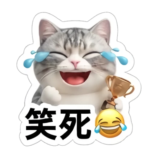 Laughing gray cat holding a trophy with tears of joy, text '笑死' Sporty Gray Cat Adventures sticker for expressive chats and social replies.